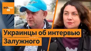 Надо уничтожить всех крыс, Люди разочаровались. Украинцы об интервью Залужного The Economist