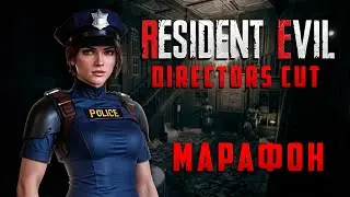 Resident Evil 1998 Directors Cut МАРАФОН