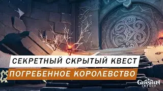 SECRET HIDDEN QUEST BURIED KINGDOM Genshin Impact