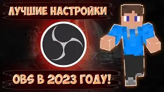 ЭТО ЛУЧШАЯ НАСТРОЙКА ОБС В 2023 ГОДУ ДЛЯ СЛАБЫХ ПК!!!ЛУЧШАЯ НАСТРОЙКА ДЛЯ ЗАПИСИ МАЙНКРАФТ ЧЕРЕЗ OBS