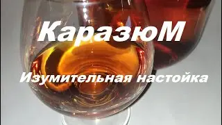 Каразюм. Обязательно попробуй -эту волшебную настойку на самогоне.  Пряная изюмовка