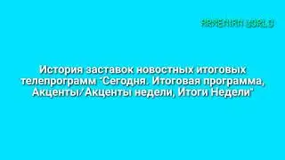 История заставок телепрограмм 