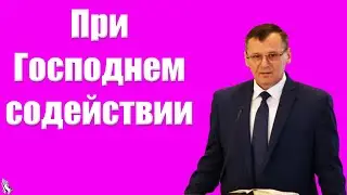 Проповедь "При Господнем содействии" Костюченко П.