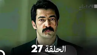 FULL HD (Arabic Dubbed) القبضاي الحلقة 27