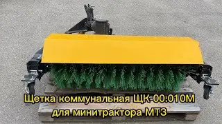 Щетка коммунальная ЩК-00.010М для минитрактора МТЗ