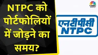 NTPC Share News: अच्छे Q3 नतीजों से चमकेगा Stock, आज Buy करने से मिलेगा Investors को फायदा