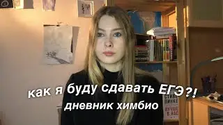 как не завалить егэ по химии и биологии ?..