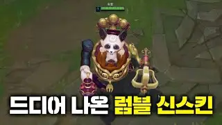 2년 반 만에 출시된 럼블 신스킨 리뷰