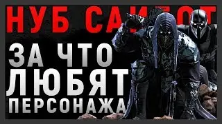 НУБ САЙБОТ  - ЗА ЧТО ЛЮБЯТ ПЕРСОНАЖА | ПЛЮСЫ И МИНУСЫ