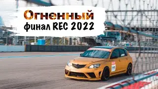 Финал REC 2023 4х часовая гонка в Сочи! #финалрек2023