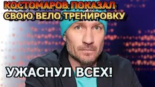 ШОКИРОВАЛ ВСЕХ! Роман Костомаров показал как крутит педали...