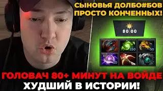 ГОЛОВАЧ 80+ МИНУТ ХУДШИЙ ВОЙД в ИСТОРИИ! / LenaGolovach carry 3200 mmr 7.35b / feemaDOTA2