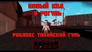 НОВЫЙ КОД в РОГУЛЬ - РОБЛОКС ТОКИЙСКИЙ ГУЛЬ - Roblox RoGhoul new codes