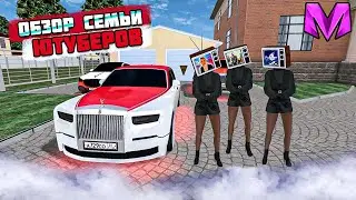 ОБЗОР САМОЙ ПОПУЛЯРНОЙ СЕМЬИ СЕРВЕРА на МАТРЕШКА РП! СЕМЬЯ ЮТУБЕРОВ на MATRESHKA RP!