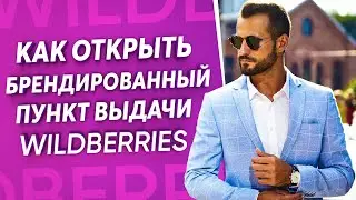 КАК ОТКРЫТЬ ПУНКТ  ВЫДАЧИ wildberries в  2021 - ПОШАГОВАЯ ИНСТРУКЦИЯ