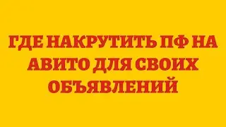 Где Накрутить ПФ На Авито Для Своих Объявлений