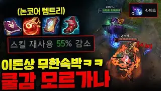 역대급 논코어 신템트리로 쿨감 시너지 야무지게 땡기는 탑모르가나!! 적팀 그냥 서있습니다 ㅋㅋ [종탁이]