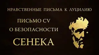 Письмо 105. О безопасности