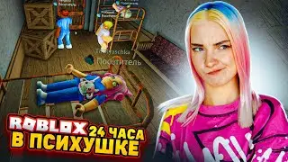 24 ЧАСА в ПСИХУШКЕ в РОБЛОКСЕ 😲 ► ROBLOX