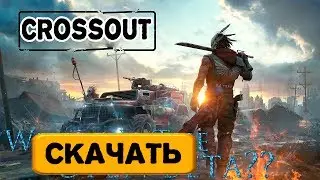 Как и где скачать игру Crossout бесплатно