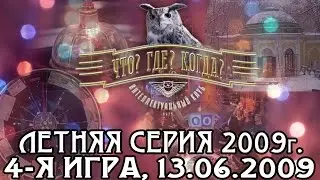 Что? Где? Когда? Летняя серия 2009 г., 4-я игра – финал от 13.06.2009 (интеллектуальная игра)