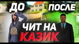 НОВЫЙ ЧИТ НА КАЗИК!!! КИКЕР ИГРОКОВ РАДМИР!!!