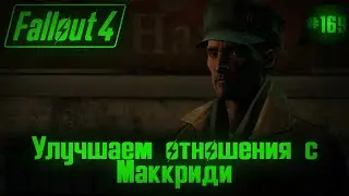 Fallout 4 на 100% #169: Улучшаем отношения с Маккриди.