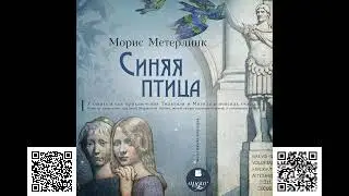 Синяя птица. Морис Метерлинк. Аудиокнига