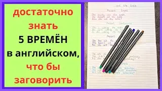 5 времён, которые нужно знать для общения на АНГЛИЙСКОМ | основные времена в английском