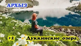 Дуккинские озёра.Архыз.20 км маршрут! Красивейшее место на земле!