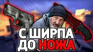 С ШИРПОТРЕБА ДО НОЖА В CS:GO? ЛЕГКО! КАК ПОДНЯТЬ НОЖ В КС ГО