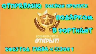 ОТПРАВЛЯЮ БОЕВОЙ ПРОПУСК ПОДАРКОМ В ФОРТНАЙТ  КУПИТЬ ДЕШЕВО БОЕВОЙ ПРОПУСК в Fortnite