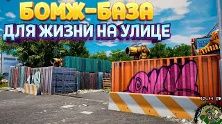 БАЗА ДЛЯ ЖИЗНИ НА УЛИЦЕ ( Bum Simulator )