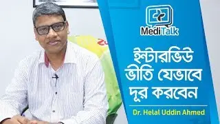 যেভাবে ইন্টারভিউ ভীতি দূর করবেন | Interview Anxiety | Job Interview tips | Viva Tips Bangla