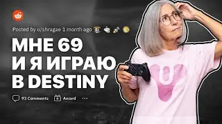 ИСТОРИИ С REDDIT DESTINY #2