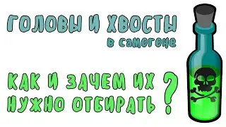 Отбор голов и хвостов: что такое головы и хвосты и надо ли их отбирать?