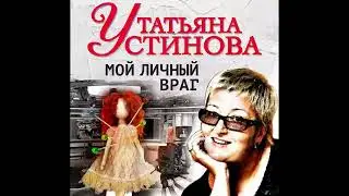 Мой личный враг  -  Устинова Татьяна / 