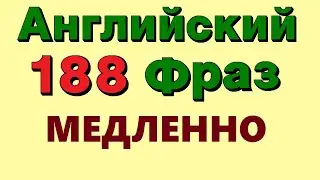 🟢 188 Английские фразы. Учи Английский на слух для начинающих онлайн