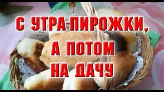 С утра - пироги, а потом - дача