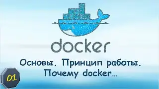 01-Docker: Основы. Принцип работы. Почему docker. Сравнение с виртульной машиной. Применение.