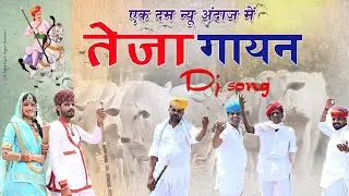 New Teja gayan 2023 ll एकदम न्यू अंदाज मे तेजागायन ll Singer kaluram langor, Mahaveer bhadu