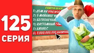 ПУТЬ БОМЖА в САМП #125 - МОЯ НОВАЯ ЦЕЛЬ ✅ на АРИЗОНА РП! (arizona rp)