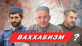 Выводит ли ваххабизм из ислама? | Абу Умар Саситлинский