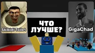 СКИБИДИ ТУАЛЕТ ИЛИ ГИГАЧАД? ЧТО ЛУЧШЕ Better Meme? РОБЛОКС ROBLOX