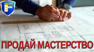 Продай своё мастерство!