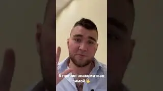 Почему знакомится зимой круто 🤟