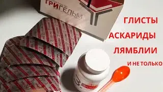 Тригельм - Антипаразитарный Комплекс Сибирское здоровье ((Полный Обзор Siberian Wellness)