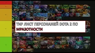 ТИР ЛИСТ ГЕРОЕВ DOTA 2 ПО МЕРЗОТНОСТИ