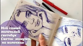 Мой самый маленький скетчбук/скетчи-минутки на коленках