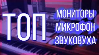 ТОП ЛУЧШИХ и НЕДОРОГИХ / МОНИТОР МИКРОФОН и ЗВУКОВАЯ КАРТА для Битмейкера и Музыканта